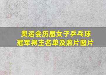 奥运会历届女子乒乓球冠军得主名单及照片图片