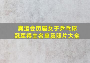 奥运会历届女子乒乓球冠军得主名单及照片大全