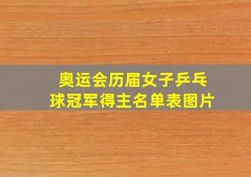 奥运会历届女子乒乓球冠军得主名单表图片