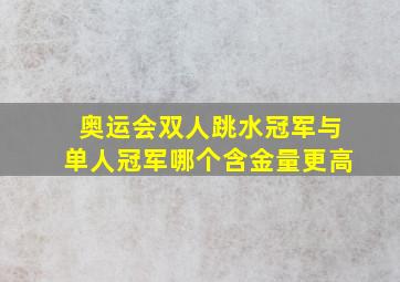 奥运会双人跳水冠军与单人冠军哪个含金量更高