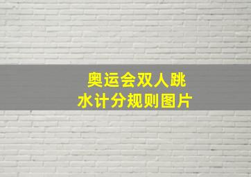 奥运会双人跳水计分规则图片