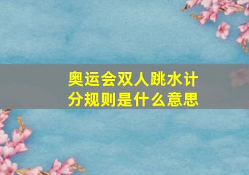 奥运会双人跳水计分规则是什么意思