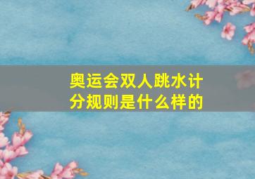 奥运会双人跳水计分规则是什么样的