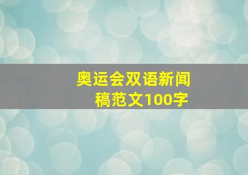 奥运会双语新闻稿范文100字