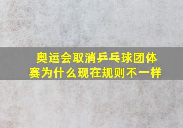 奥运会取消乒乓球团体赛为什么现在规则不一样