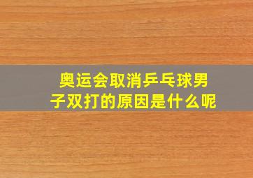 奥运会取消乒乓球男子双打的原因是什么呢