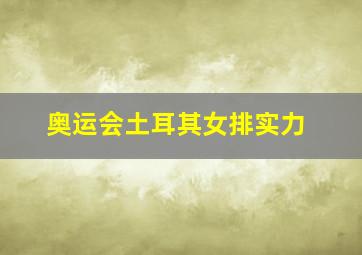 奥运会土耳其女排实力