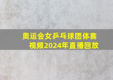 奥运会女乒乓球团体赛视频2024年直播回放