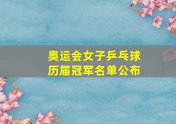 奥运会女子乒乓球历届冠军名单公布