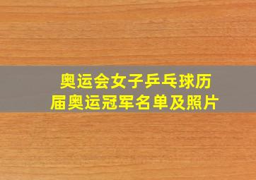 奥运会女子乒乓球历届奥运冠军名单及照片