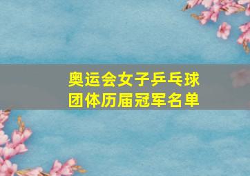 奥运会女子乒乓球团体历届冠军名单