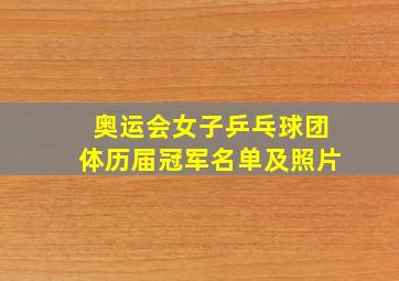 奥运会女子乒乓球团体历届冠军名单及照片