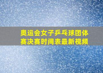 奥运会女子乒乓球团体赛决赛时间表最新视频