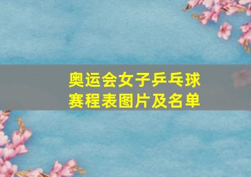 奥运会女子乒乓球赛程表图片及名单