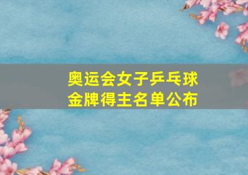 奥运会女子乒乓球金牌得主名单公布