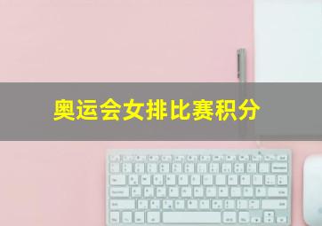 奥运会女排比赛积分