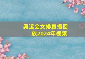 奥运会女排直播回放2024年视频