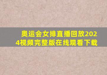 奥运会女排直播回放2024视频完整版在线观看下载