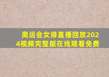 奥运会女排直播回放2024视频完整版在线观看免费