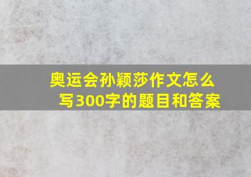 奥运会孙颖莎作文怎么写300字的题目和答案