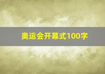 奥运会开幕式100字