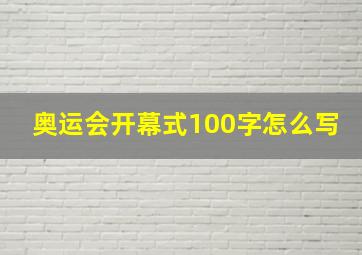 奥运会开幕式100字怎么写