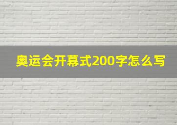 奥运会开幕式200字怎么写