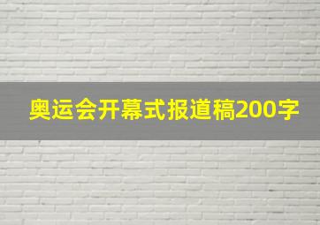 奥运会开幕式报道稿200字