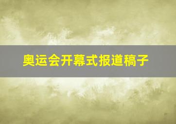 奥运会开幕式报道稿子