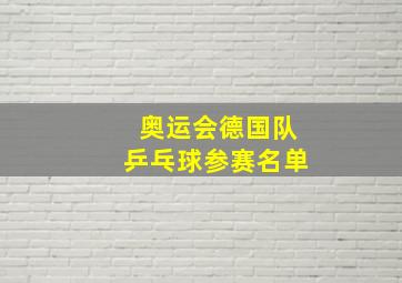 奥运会德国队乒乓球参赛名单