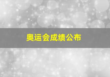 奥运会成绩公布