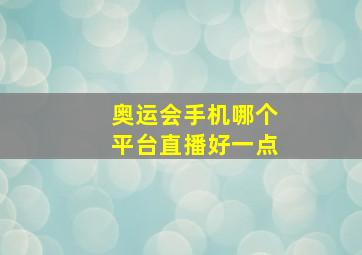 奥运会手机哪个平台直播好一点