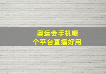 奥运会手机哪个平台直播好用