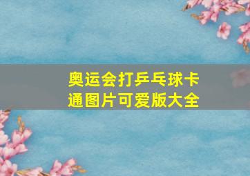 奥运会打乒乓球卡通图片可爱版大全