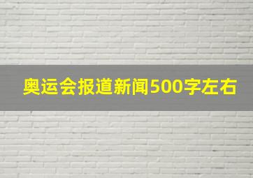 奥运会报道新闻500字左右