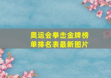 奥运会拳击金牌榜单排名表最新图片