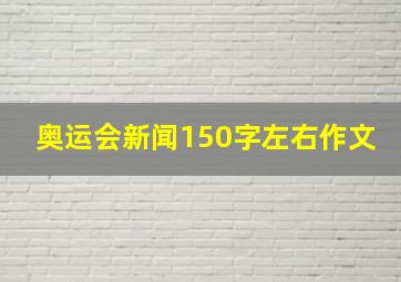 奥运会新闻150字左右作文