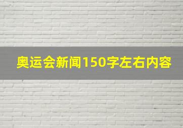 奥运会新闻150字左右内容