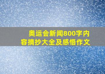 奥运会新闻800字内容摘抄大全及感悟作文