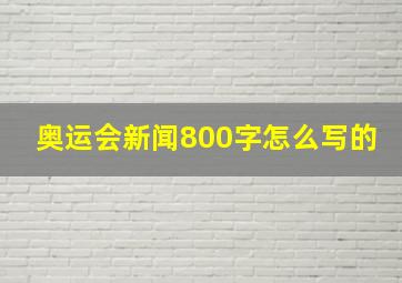 奥运会新闻800字怎么写的