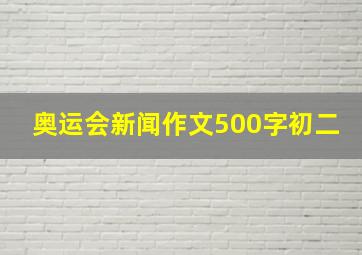 奥运会新闻作文500字初二