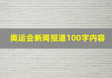 奥运会新闻报道100字内容