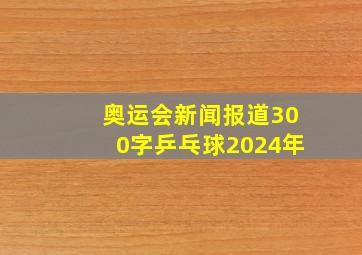 奥运会新闻报道300字乒乓球2024年