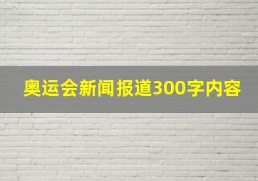 奥运会新闻报道300字内容