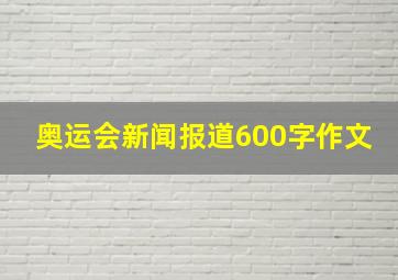 奥运会新闻报道600字作文