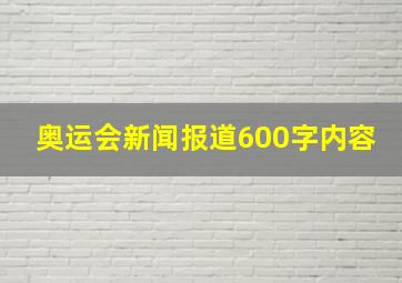 奥运会新闻报道600字内容