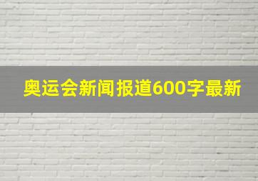 奥运会新闻报道600字最新