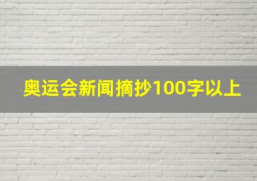 奥运会新闻摘抄100字以上