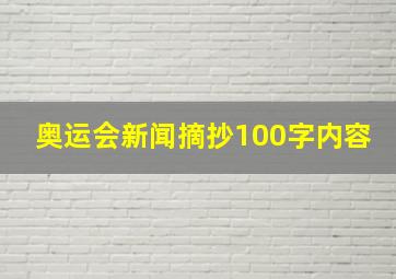 奥运会新闻摘抄100字内容