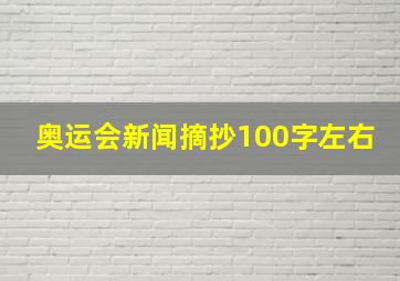 奥运会新闻摘抄100字左右